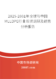2025-2031年全球与中国MLLDPE行业现状调研及趋势分析报告