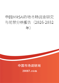 中国MRSA药物市场调查研究与前景分析报告（2026-2032年）