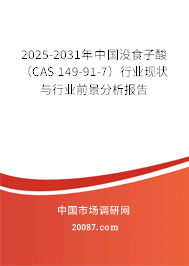 2025-2031年中国没食子酸(CAS 149-91-7)行业现状与行业前景分析报告 2025-2031年中国没食子酸(CAS 149-91-7)行业现状与行业前景分析报告