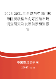 2025-2031年全球与中国门极带阻灵敏型单向可控硅市场调查研究及发展前景预测报告 2025-2031年全球与中国门极带阻灵敏型单向可控硅市场调查研究及发展前景预测报告