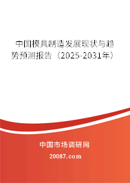 中国模具制造发展现状与趋势预测报告（2025-2031年）