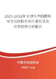 2025-2031年全球与中国模块化主动隔振系统行业现状及前景趋势分析报告 2025-2031年全球与中国模块化主动隔振系统行业现状及前景趋势分析报告