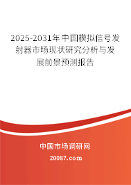 2025-2031年中国模拟信号发射器市场现状研究分析与发展前景预测报告