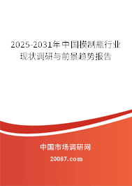 2025-2031年中国模制瓶行业现状调研与前景趋势报告 2025-2031年中国模制瓶行业现状调研与前景趋势报告