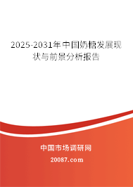 2025-2031年中国奶糖发展现状与前景分析报告
