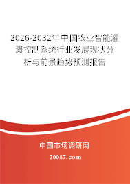 2026-2032年中国农业智能灌溉控制系统行业发展现状分析与前景趋势预测报告 2026-2032年中国农业智能灌溉控制系统行业发展现状分析与前景趋势预测报告