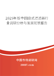 2025年版中国盘式过滤器行业调研分析与发展前景报告