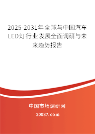 2025-2031年全球与中国汽车LED灯行业发展全面调研与未来趋势报告