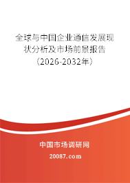 全球与中国企业通信发展现状分析及市场前景报告（2026-2032年）