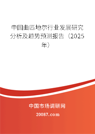 中国曲匹地尔行业发展研究分析及趋势预测报告（2025年）