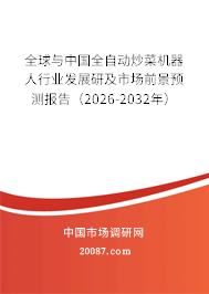 全球与中国全自动炒菜机器人行业发展研及市场前景预测报告（2026-2032年）