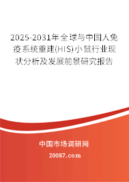2025-2031年全球与中国人免疫系统重建(HIS)小鼠行业现状分析及发展前景研究报告