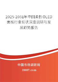 2025-2031年中国柔性OLED面板行业现状深度调研与发展趋势报告