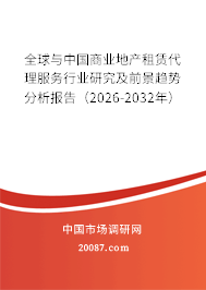 全球与中国商业地产租赁代理服务行业研究及前景趋势分析报告（2026-2032年）
