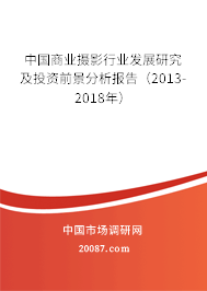 中国商业摄影行业发展研究及投资前景分析报告(2013-2018年) 中国商业摄影行业发展研究及投资前景分析报告(2013-2018年)