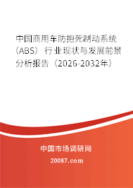 中国商用车防抱死制动系统(ABS)行业现状与发展前景分析报告(2026-2032年) 中国商用车防抱死制动系统(ABS)行业现状与发展前景分析报告(2026-2032年)