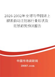 2026-2032年全球与中国肾上腺素自动注射器行业现状及前景趋势预测报告