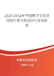 2025-2031年中国数字全息显微镜行业市场调研与发展趋势
