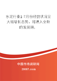 水泥行业1-7月份经营状况呈大幅增长态势,将进入全新的发展期。 水泥行业1-7月份经营状况呈大幅增长态势,将进入全新的发展期。