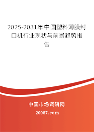 2025-2031年中国塑料薄膜封口机行业现状与前景趋势报告