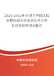 2026-2032年全球与中国太阳能模拟器系统发展现状分析及前景趋势预测报告
