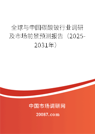 全球与中国碳酸铍行业调研及市场前景预测报告（2025-2031年）