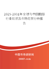 2025-2031年全球与中国糖醇行业现状及市场前景分析报告