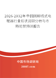 2026-2032年中国踢脚线式电暖器行业现状调研分析与市场前景预测报告