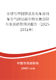全球与中国铁道及电车道机车空气制动器市场全面调研与发展趋势预测报告(2025-2031年) 全球与中国铁道及电车道机车空气制动器市场全面调研与发展趋势预测报告(2025-2031年)
