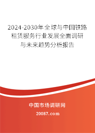 2024-2030年全球与中国铁路租赁服务行业发展全面调研与未来趋势分析报告
