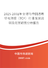 2025-2031年全球与中国透明导电薄膜(TCF)行业发展调研及前景趋势分析报告 2025-2031年全球与中国透明导电薄膜(TCF)行业发展调研及前景趋势分析报告