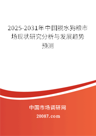 2025-2031年中国脱水狗粮市场现状研究分析与发展趋势预测 2025-2031年中国脱水狗粮市场现状研究分析与发展趋势预测