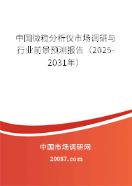 中国微粒分析仪市场调研与行业前景预测报告(2025-2031年) 中国微粒分析仪市场调研与行业前景预测报告(2025-2031年)