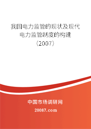 我国电力监管的现状及现代电力监管制度的构建（2007）