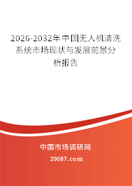 2026-2032年中国无人机清洗系统市场现状与发展前景分析报告