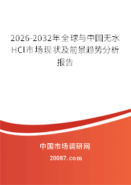 2026-2032年全球与中国无水HCl市场现状及前景趋势分析报告