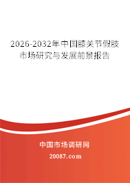 2026-2032年中国膝关节假肢市场研究与发展前景报告
