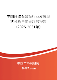 中国纤维石膏板行业发展现状分析与前景趋势报告（2025-2031年）