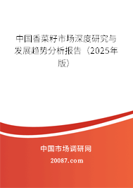 中国香菜籽市场深度研究与发展趋势分析报告（2025年版）