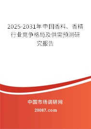 2025-2031年中国香料、香精行业竞争格局及供需预测研究报告