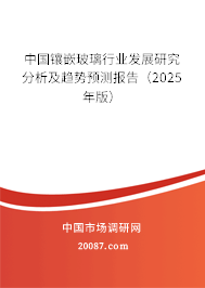 中国镶嵌玻璃行业发展研究分析及趋势预测报告(2025年版) 中国镶嵌玻璃行业发展研究分析及趋势预测报告(2025年版)