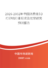 2026-2032年中国消费级3D打印机行业现状及前景趋势预测报告