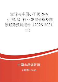 全球与中国小干扰RNA(siRNA)行业发展分析及前景趋势预测报告(2025-2031年) 全球与中国小干扰RNA(siRNA)行业发展分析及前景趋势预测报告(2025-2031年)