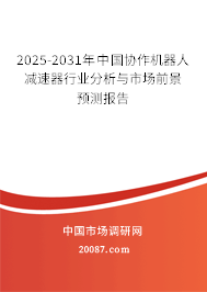 2024-2030年中国协作机器人减速器行业分析与市场前景预测报告 2024-2030年中国协作机器人减速器行业分析与市场前景预测报告