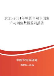 2025-2031年中国辛可卡因生产与销售数据监测报告 2025-2031年中国辛可卡因生产与销售数据监测报告