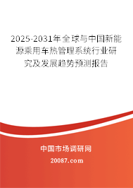 2025-2031年全球与中国新能源乘用车热管理系统行业研究及发展趋势预测报告