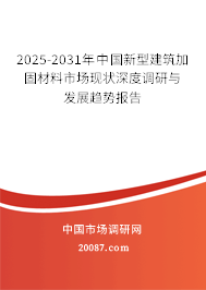 2025-2031年中国新型建筑加固材料市场现状深度调研与发展趋势报告