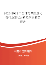 2026-2032年全球与中国溴化铥行业现状分析及前景趋势报告 2026-2032年全球与中国溴化铥行业现状分析及前景趋势报告
