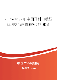 2026-2032年中国牙科口镜行业现状与前景趋势分析报告