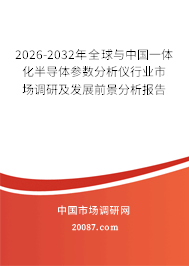 2026-2032年全球与中国一体化半导体参数分析仪行业市场调研及发展前景分析报告